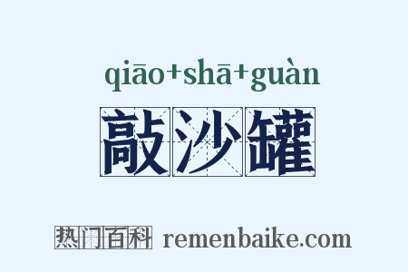 敲沙罐是什么意思的图片